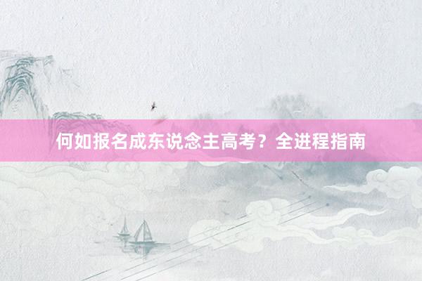 何如报名成东说念主高考？全进程指南