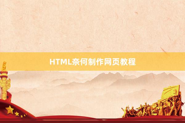 HTML奈何制作网页教程