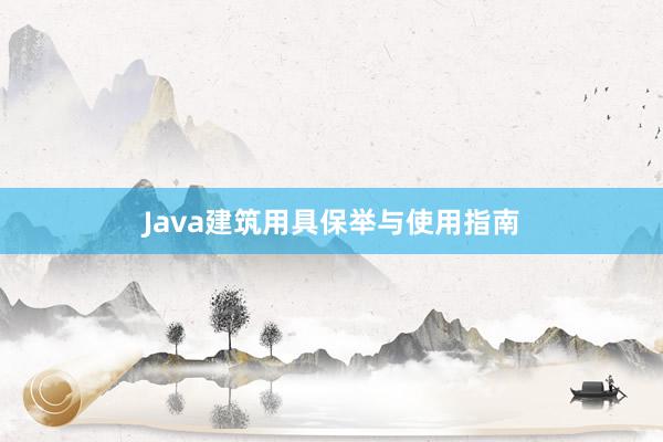 Java建筑用具保举与使用指南