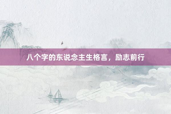 八个字的东说念主生格言，励志前行
