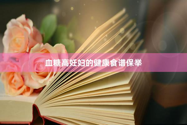血糖高妊妇的健康食谱保举