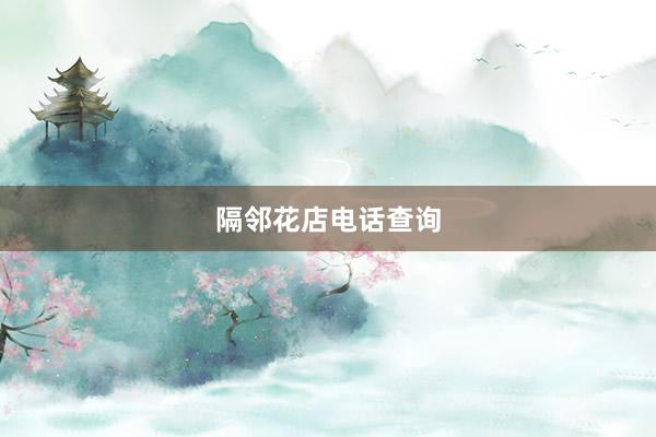 隔邻花店电话查询